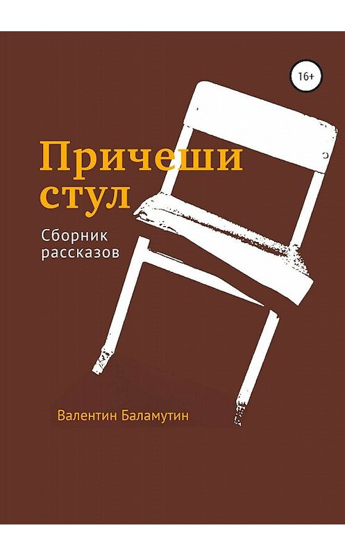 Обложка книги «Причеши стул» автора Валентина Баламутина издание 2019 года.