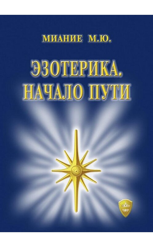 Обложка книги «Эзотерика. Начало пути» автора М. Миание. ISBN 9785449054586.