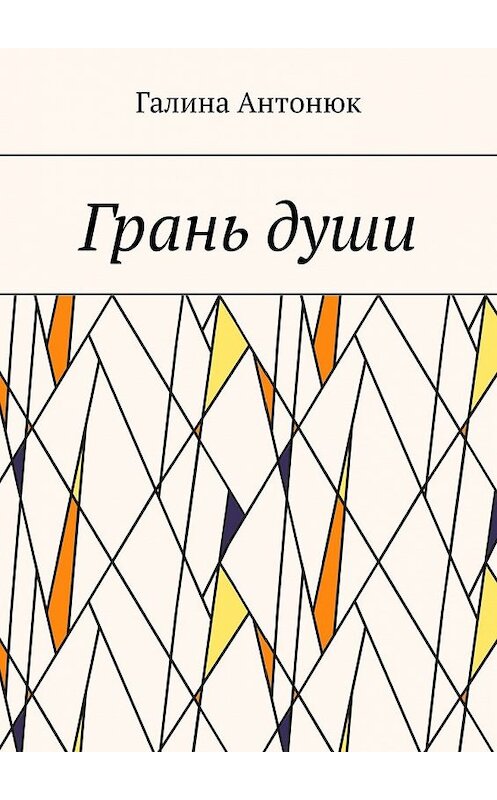 Обложка книги «Грань души» автора Галиной Антонюк. ISBN 9785449856319.