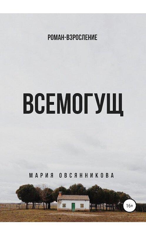 Обложка книги «Всемогущ» автора Марии Овсянникова издание 2020 года.