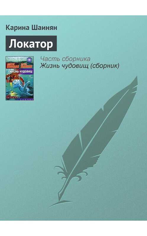 Обложка книги «Локатор» автора Кариной Шаинян издание 2009 года.