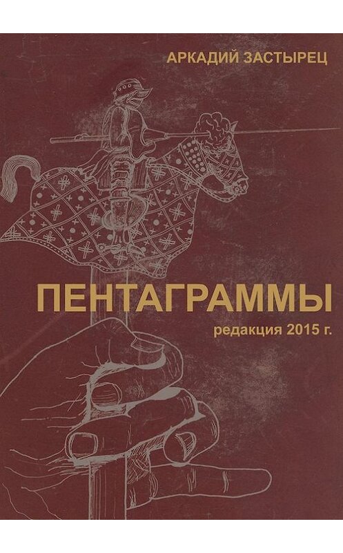 Обложка книги «Пентаграммы» автора Аркадия Застыреца. ISBN 9785447423674.