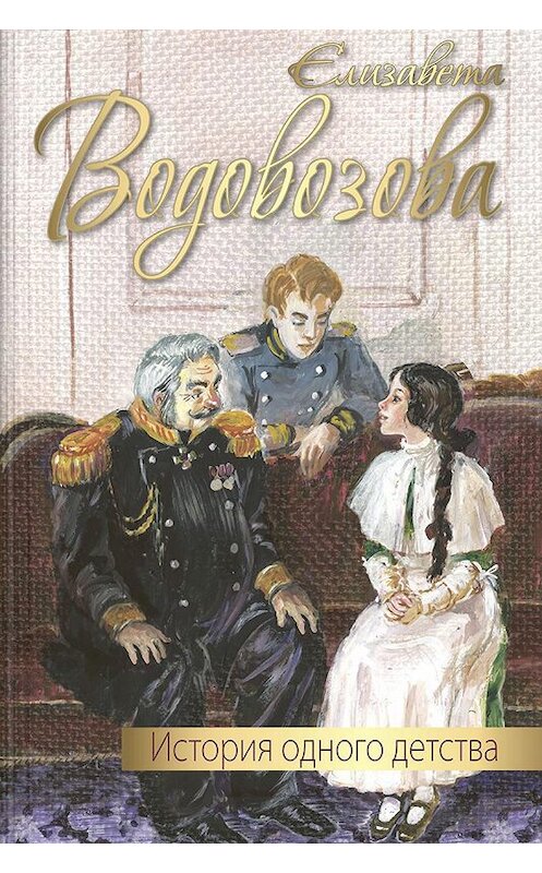 Обложка книги «История одного детства» автора Елизавети Водовозовы издание 2017 года. ISBN 9785919214984.