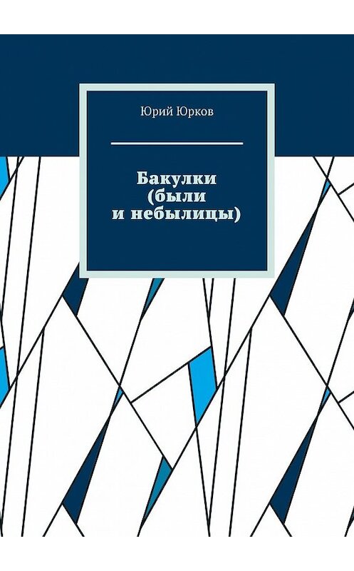 Обложка книги «Бакулки (были и небылицы)» автора Юрия Юркова. ISBN 9785449399953.