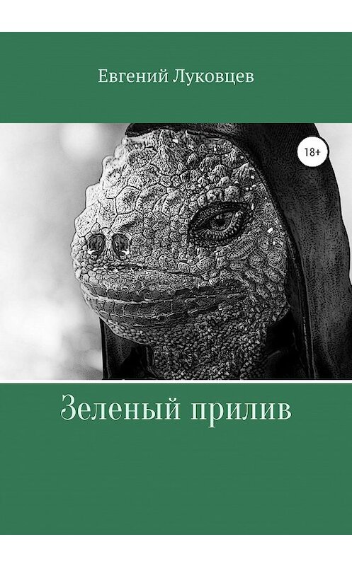 Обложка книги «Зеленый прилив» автора Евгеного Луковцева издание 2020 года.