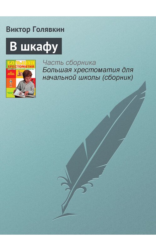 Обложка книги «В шкафу» автора Виктора Голявкина издание 2012 года. ISBN 9785699566198.