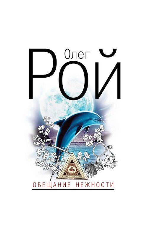 Обложка аудиокниги «Обещание нежности» автора Олега Роя.