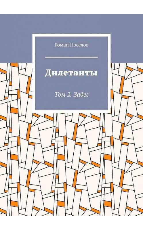Обложка книги «Дилетанты. Том 2. Забег» автора Романа Поселова. ISBN 9785005105417.