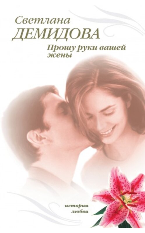 Обложка книги «Прошу руки вашей жены» автора Светланы Демидовы издание 2009 года. ISBN 9785699373543.