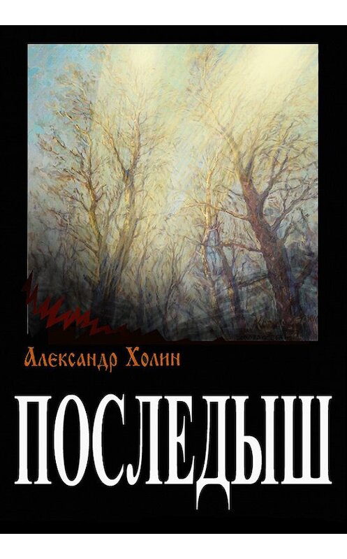 Обложка книги «Последыш» автора Александра Холина издание 2015 года.