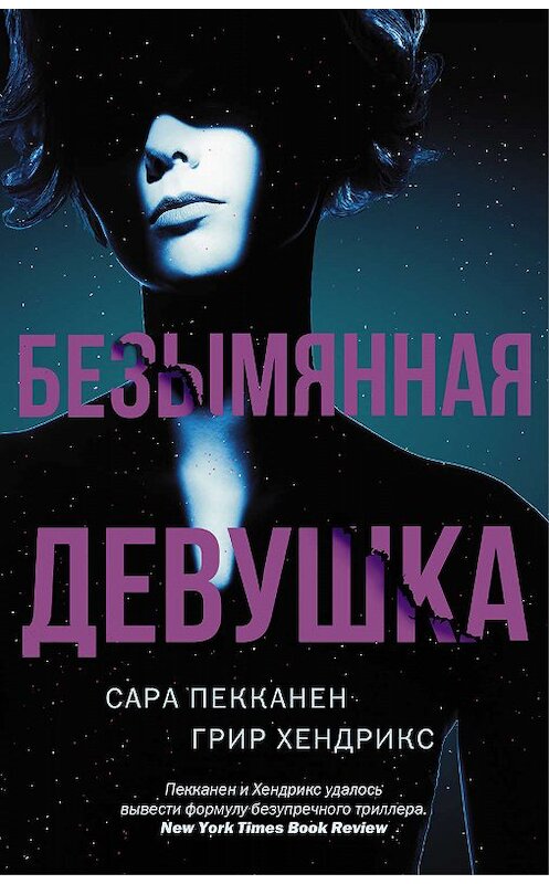 Обложка книги «Безымянная девушка» автора  издание 2019 года. ISBN 9785171122485.