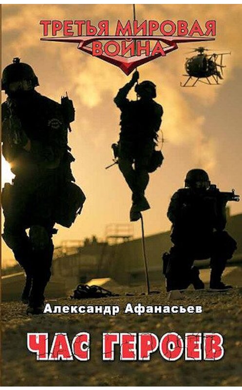 Обложка книги «Час героев» автора Александра Афанасьева издание 2011 года. ISBN 9785699532780.