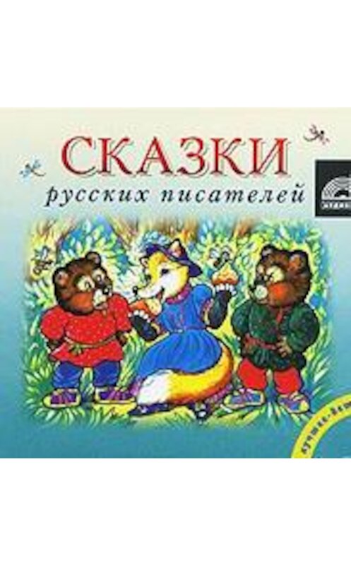 Обложка аудиокниги «Сказки русских писателей» автора Коллектива Авторова.