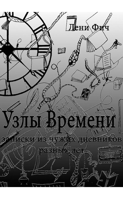 Обложка книги «Узлы времени» автора Лени Фича. ISBN 9785447400507.