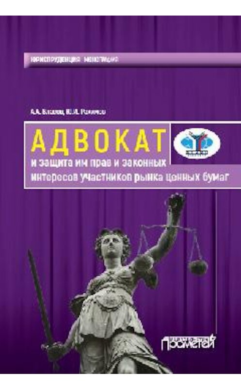 Обложка книги «Адвокат и защита им прав и законных интересов участников рынка ценных бумаг. Монография» автора  издание 2018 года. ISBN 9785906879912.