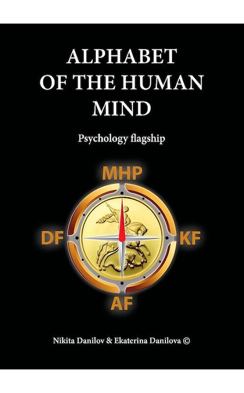 Обложка книги «Alphabet of the Human Mind. Psychology flagship» автора . ISBN 9785448511264.