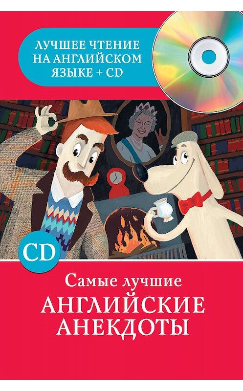 Обложка книги «Самые лучшие английские анекдоты» автора Неустановленного Автора издание 2015 года. ISBN 9785170876136.