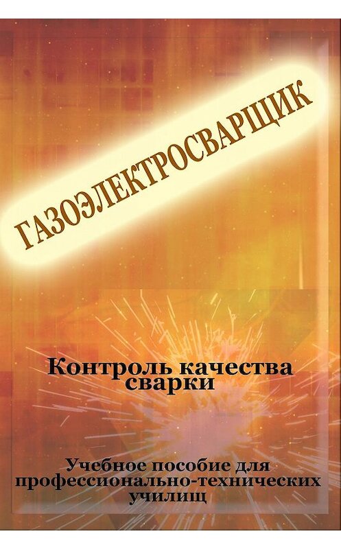 Обложка книги «Контроль качества сварки» автора Ильи Мельникова.