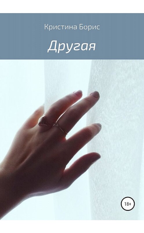 Обложка книги «Другая» автора Кристиной Борис издание 2020 года.