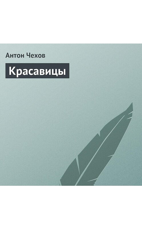 Обложка аудиокниги «Красавицы» автора Антона Чехова.