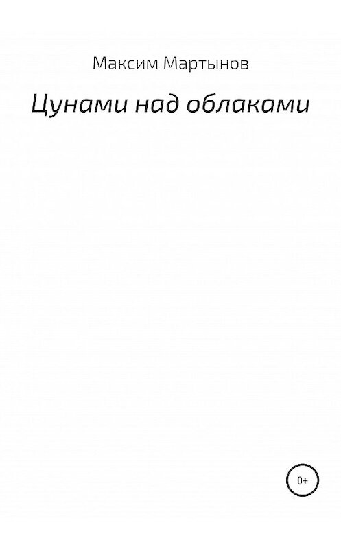 Обложка книги «Цунами над облаками» автора Максима Мартынова издание 2020 года.