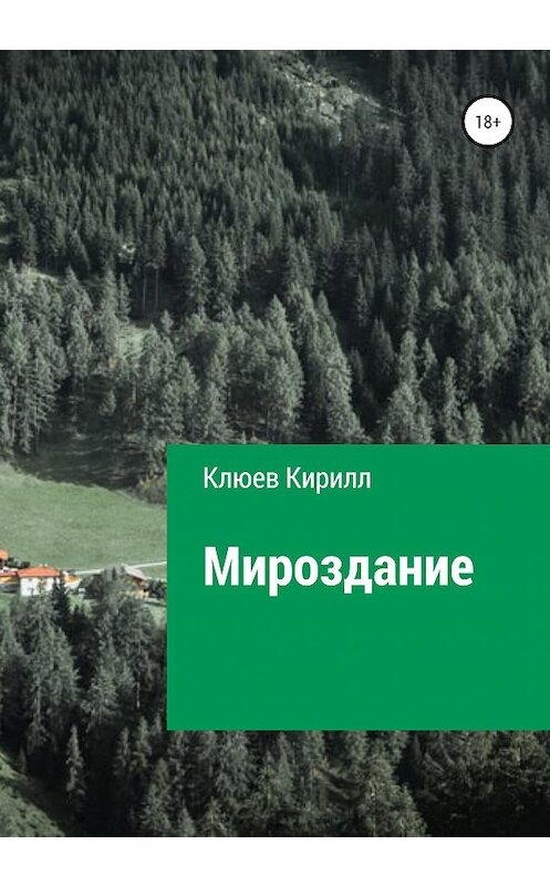 Обложка книги «Мироздание» автора Кирилла Клюева издание 2020 года.