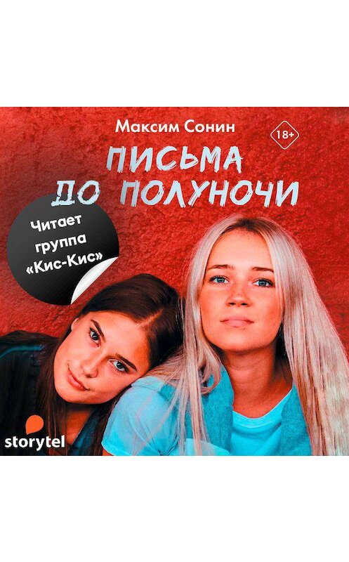 Обложка аудиокниги «Письма до полуночи» автора Максима Сонина. ISBN 9789179676391.