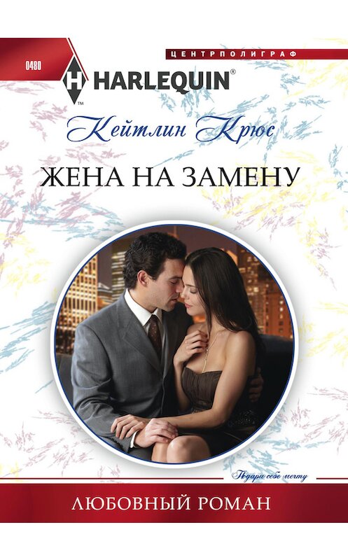 Обложка книги «Жена на замену» автора Кейтлина Крюса издание 2015 года. ISBN 9785227056481.