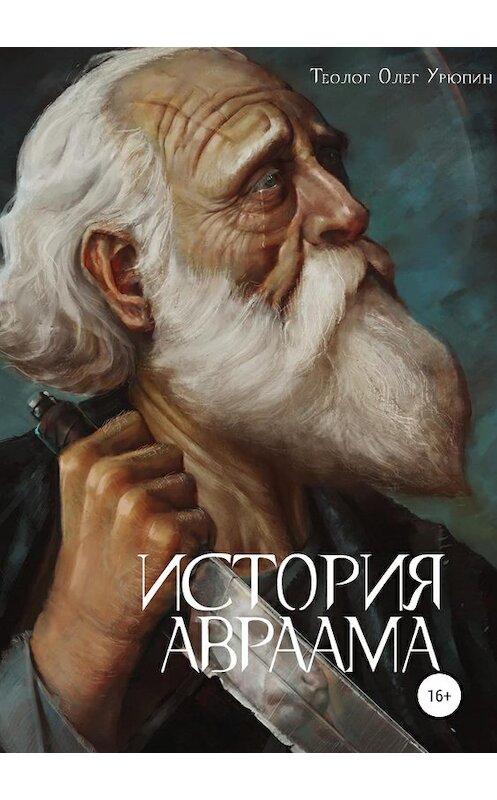 Обложка книги «История Авраама» автора Олега Урюпина издание 2020 года.