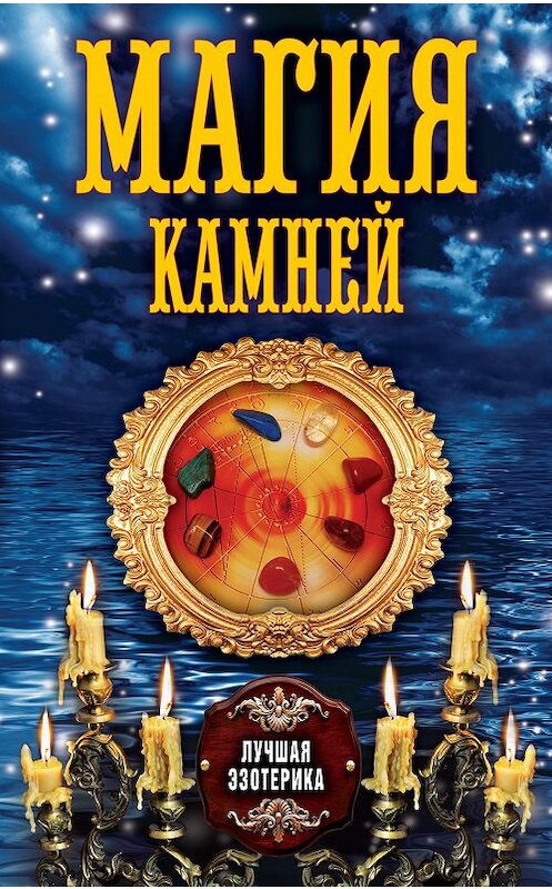 Обложка книги «Магия камней» автора Неустановленного Автора издание 2013 года. ISBN 9785386067441.