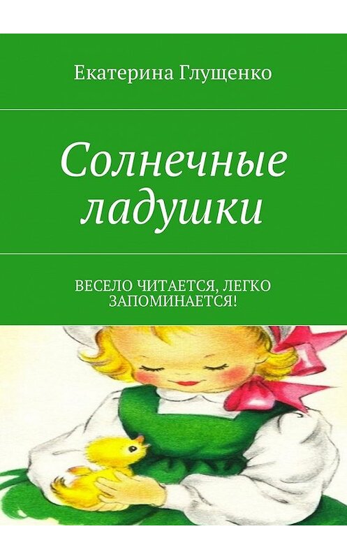 Обложка книги «Солнечные ладушки. Весело читается, легко запоминается!» автора Екатериной Глущенко. ISBN 9785448586347.