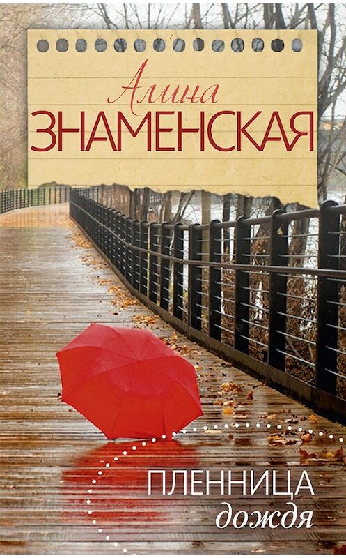 Обложка книги «Пленница дождя» автора Алиной Знаменская издание 2015 года. ISBN 9785170912742.