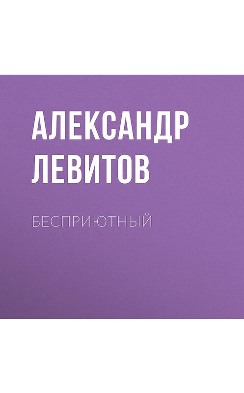 Обложка аудиокниги «Бесприютный» автора Александра Левитова.
