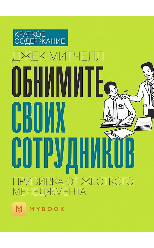 Обложка книги «Краткое содержание «Обнимите своих сотрудников. Прививка от жесткого менеджмента»» автора Евгении Чупины.