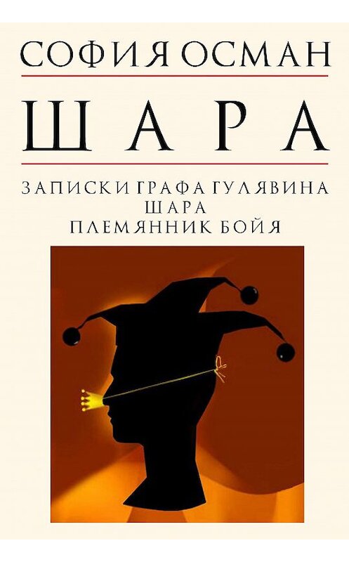 Обложка книги «Шара» автора Софии Османа издание 2020 года. ISBN 9785600027466.