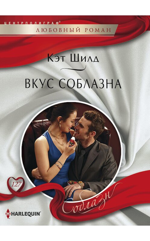 Обложка книги «Вкус соблазна» автора Кэта Шилда издание 2015 года. ISBN 9785227061072.