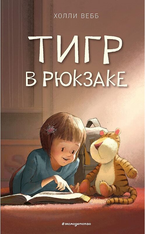 Обложка книги «Тигр в рюкзаке» автора Холли Вебба. ISBN 9785041054960.