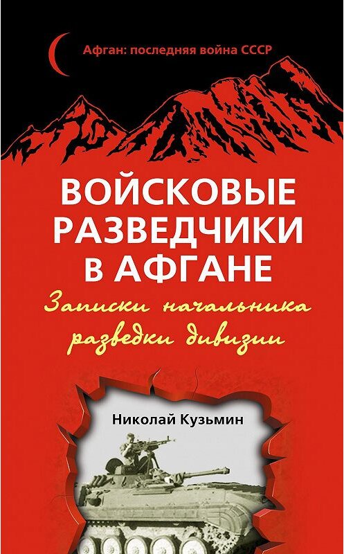 Обложка книги «Войсковые разведчики в Афгане. Записки начальника разведки дивизии» автора Николая Кузьмина издание 2013 года. ISBN 97859955676439.