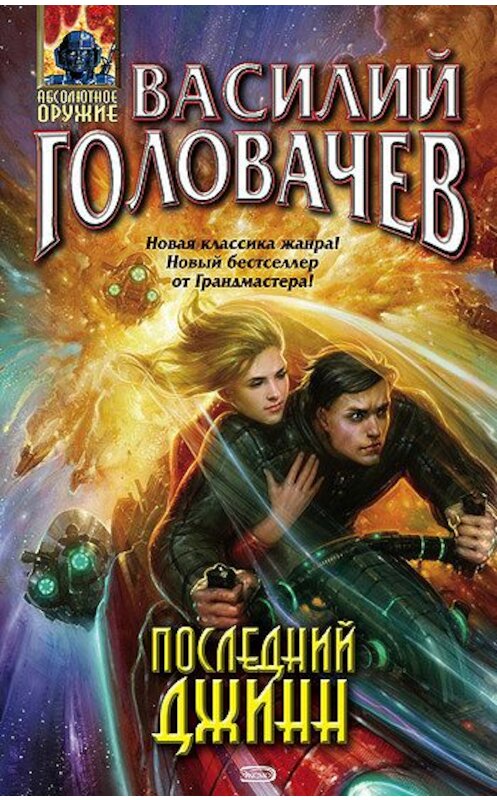 Обложка книги «Последний джинн» автора Василия Головачева издание 2008 года. ISBN 9785699295630.