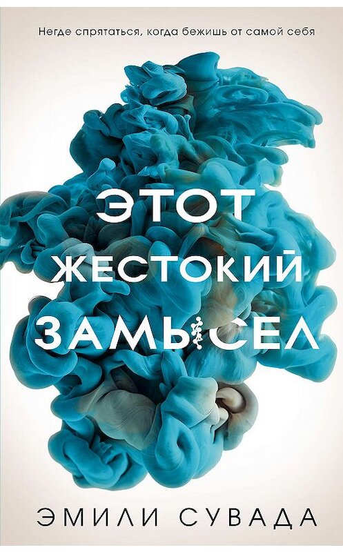 Обложка книги «Этот жестокий замысел» автора Эмили Сувады издание 2019 года. ISBN 9785041001803.