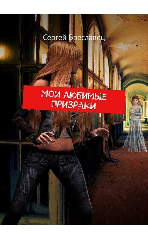 Обложка книги «Мои любимые призраки» автора Сергея Бреславеца. ISBN 9785005063250.