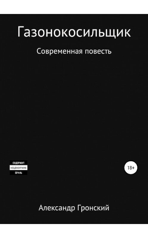 Обложка книги «Газонокосильщик» автора Александра Гронския издание 2019 года.