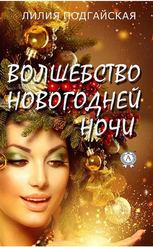 Обложка книги «Волшебство новогодней ночи» автора Лилии Подгайская. ISBN 9780887152849.