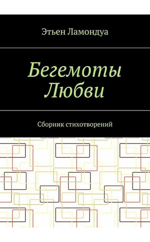 Обложка книги «Бегемоты Любви. Сборник стихотворений» автора Этьен Ламондуа. ISBN 9785448535062.