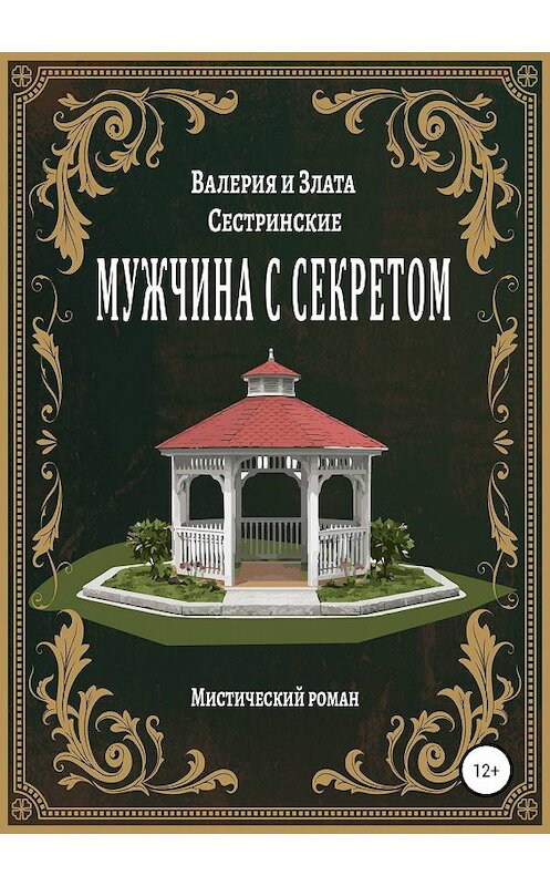 Обложка книги «Мужчина с секретом» автора  издание 2019 года. ISBN 9785532093935.