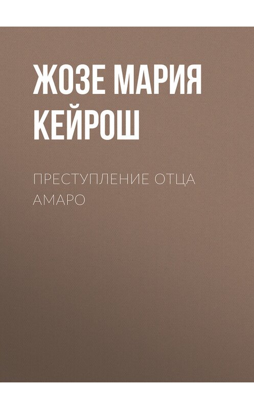 Обложка книги «Преступление отца Амаро» автора .