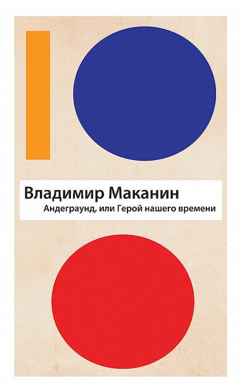 Обложка книги «Андеграунд, или Герой нашего времени» автора Владимира Маканина издание 2010 года. ISBN 9785699443789.