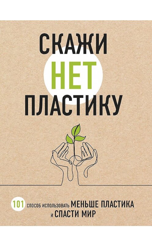 Обложка книги «Скажи «НЕТ» пластику. 101 способ использовать меньше пластика и спасти мир» автора Марии Ершовы издание 2019 года. ISBN 9785041000806.