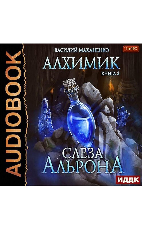 Обложка аудиокниги «Алхимик. Слеза Альрона» автора Василия Маханенки.