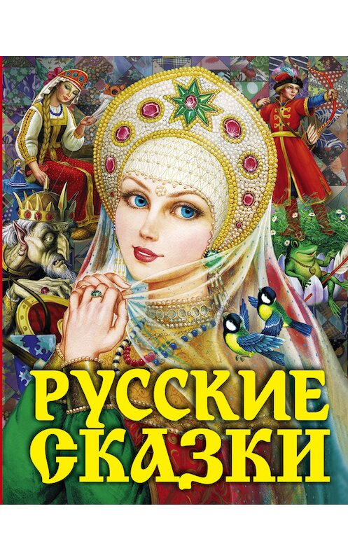 Обложка книги «Русские сказки» автора Народное Творчество (фольклор) издание 2015 года. ISBN 9785896246381.